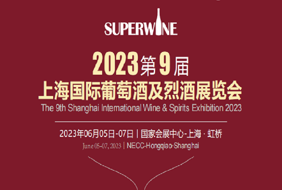 2023第9届上海国际葡萄酒及烈酒展览会