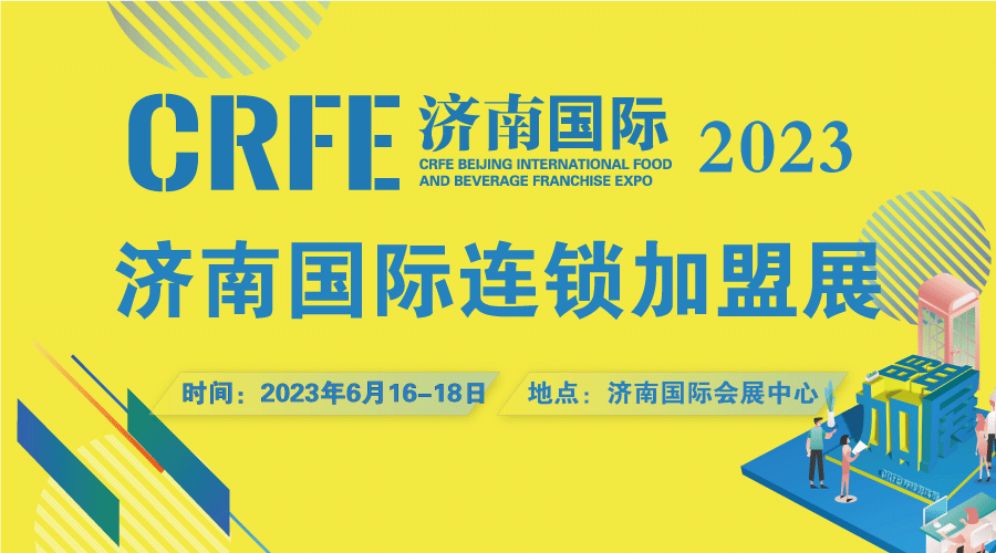 聚焦特许经营品牌，相约CRFE2023济南国际连锁加盟展