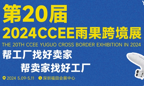 2024深圳跨境电商展会&深圳跨境电商选品大会