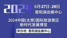 2024山西旅博会6.28盛大开幕