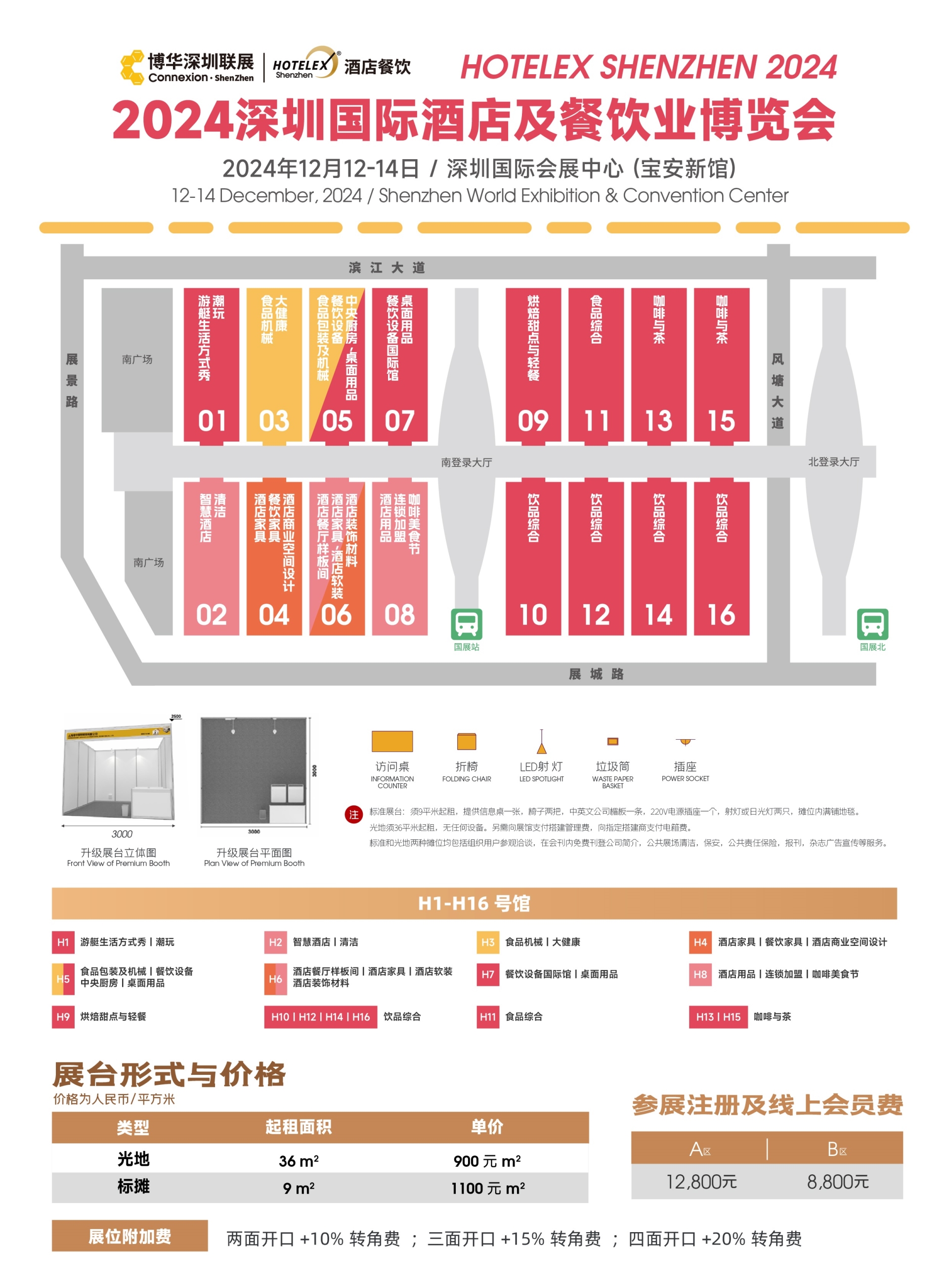 2024深圳HOTELEX酒店餐饮展