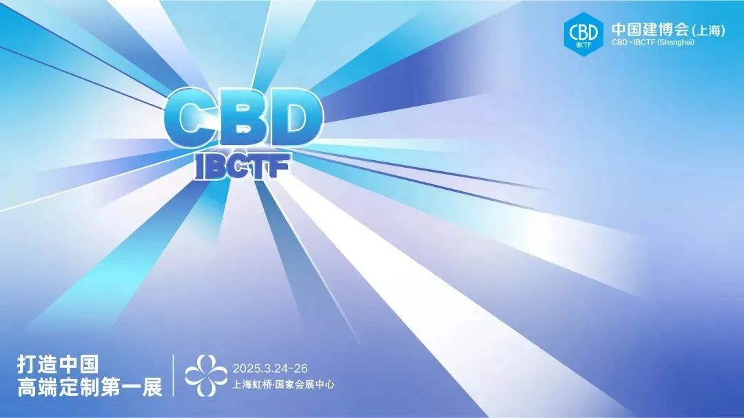 CBD Fair 中国建博会（上海）2025年角逐万亿整装主题沙龙