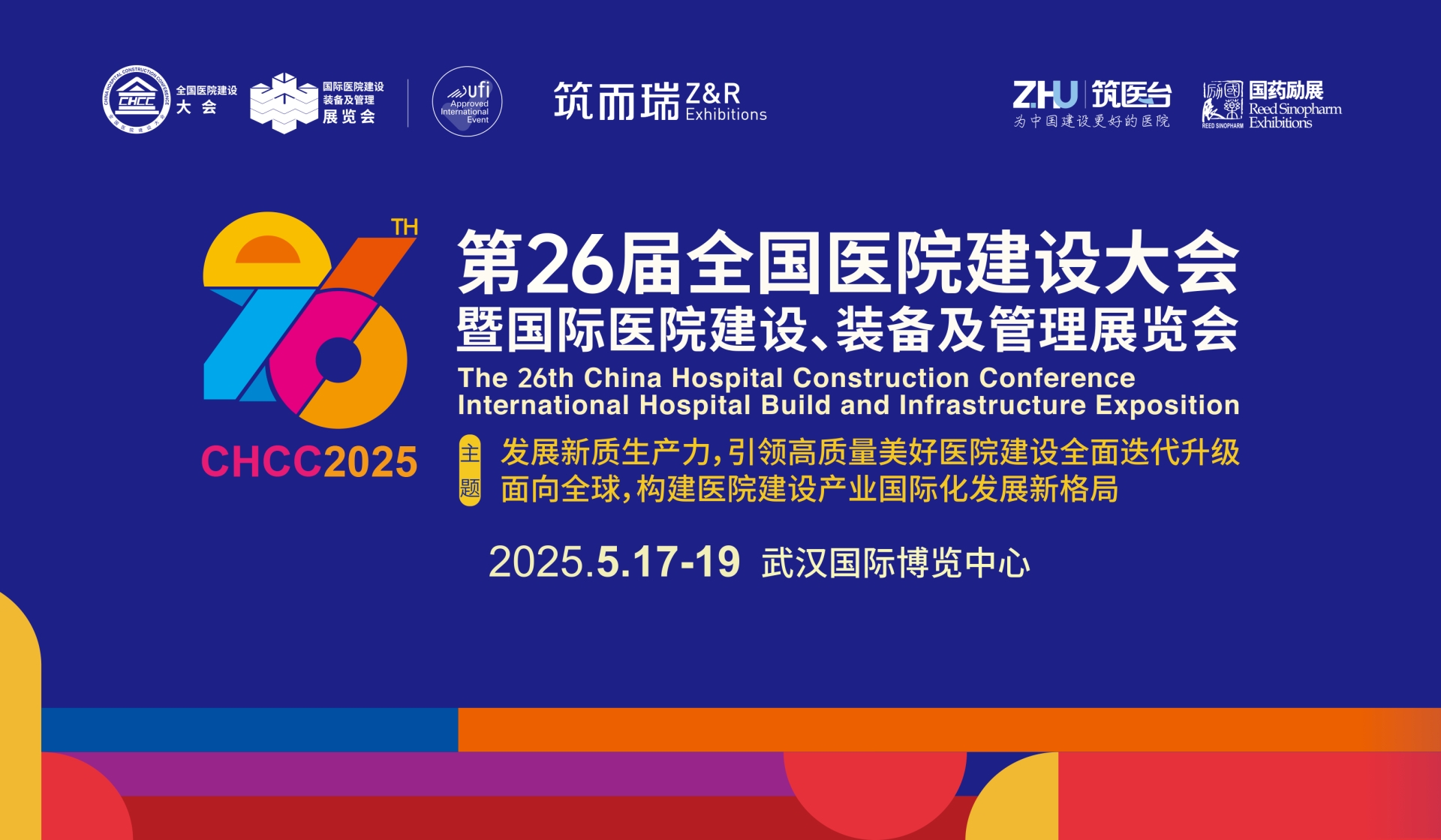 CHCC2025第26届全国医院建设大会【时间及展览馆】