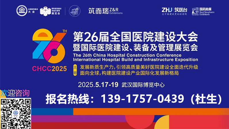 2025CHCC全国医院建设大会-中国专业医院门、窗及配件展区分布