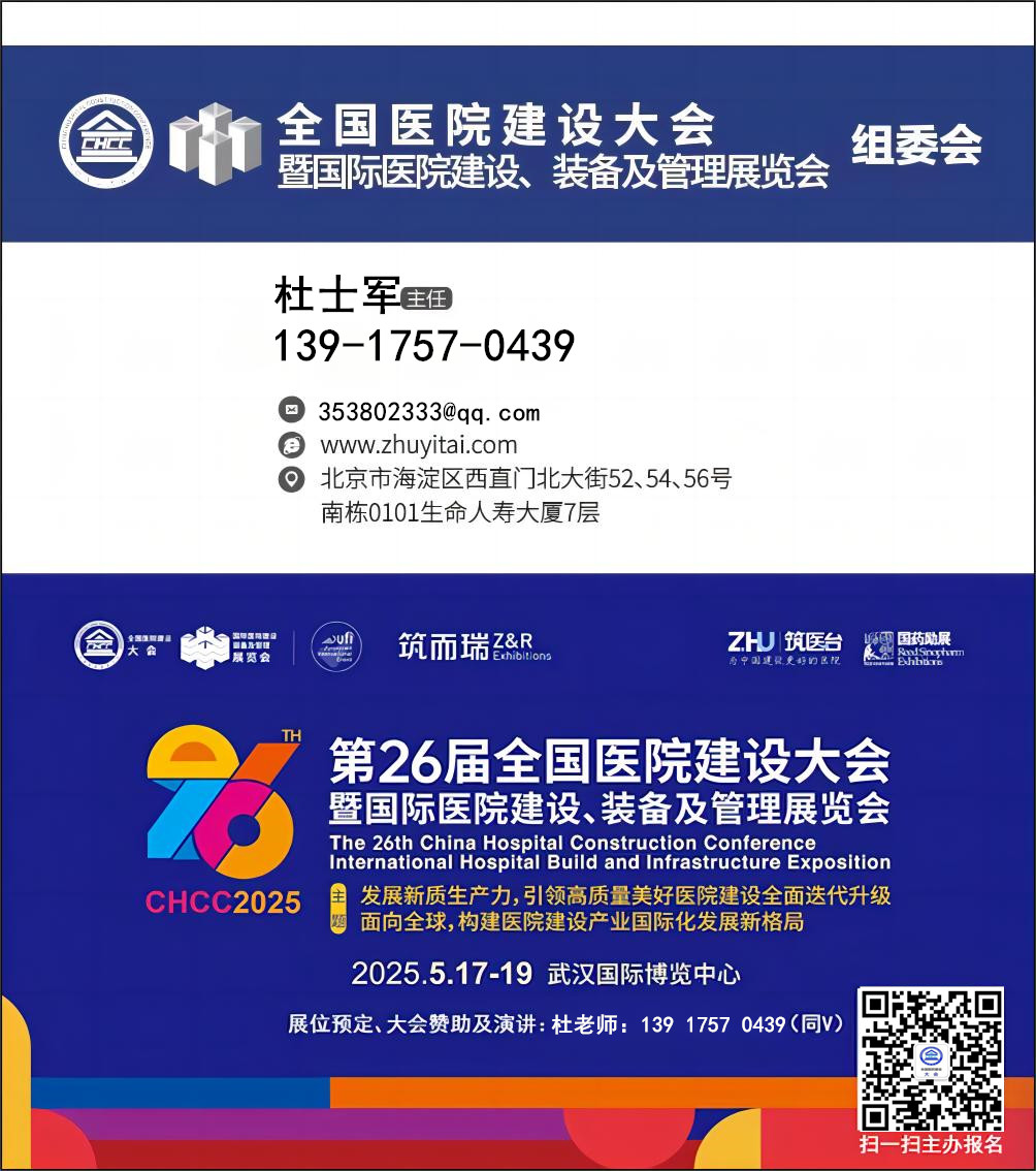 参展CHCC2025第二十六届全国医院建设大会【杜老师 13917570439微信同步】