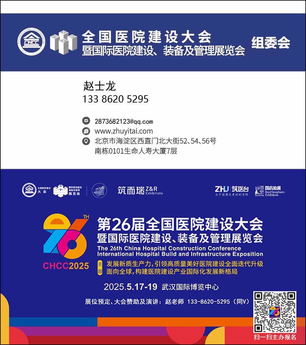 诚挚邀请您参加-CHCC2025第26届全国医院建设大会【医院门窗、幕墙及配件创新技术展区】