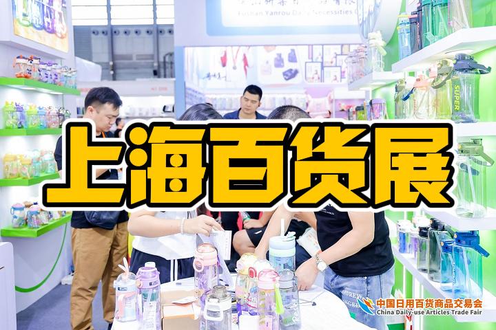 七月中国百货展-2025上海日用品展览会