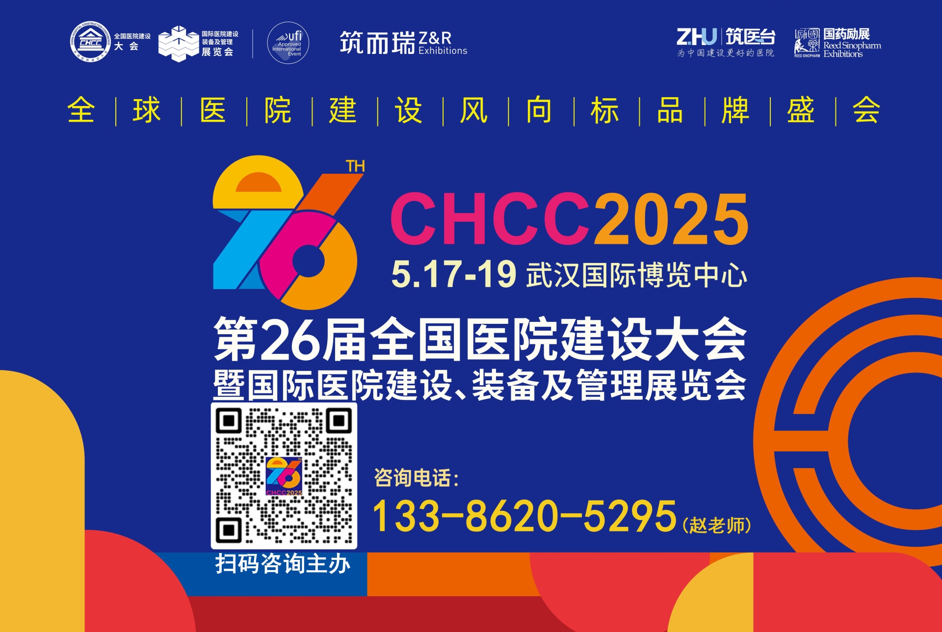 诚挚邀请您参加-CHCC2025第26届全国医院建设大会【医院暖通电器、及弱电系统建设展区】