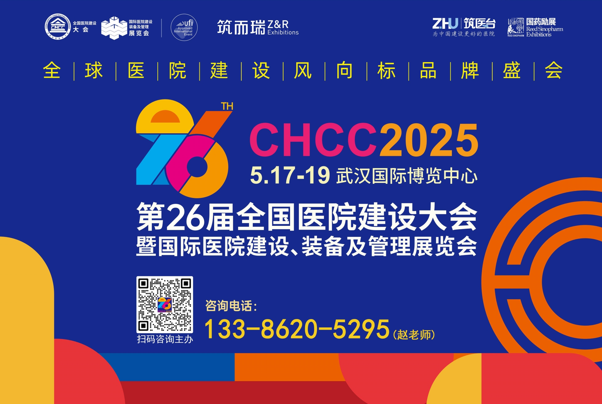 诚挚邀请您参加-CHCC2025第26届全国医院建设大会【医用洁净室、特殊病房工程及配套装备展区】