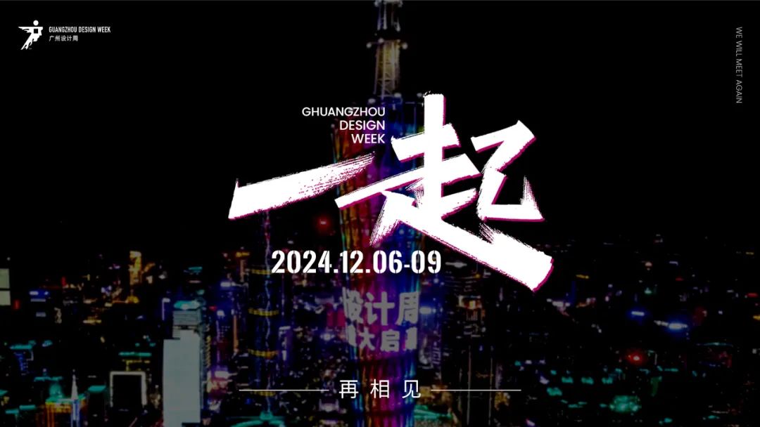 看展/听会/追咖/赴宴2024广州设计周【倒计时1天】2024广州设计周启幕晚宴暨非凡餐厅节年度颁奖之夜！