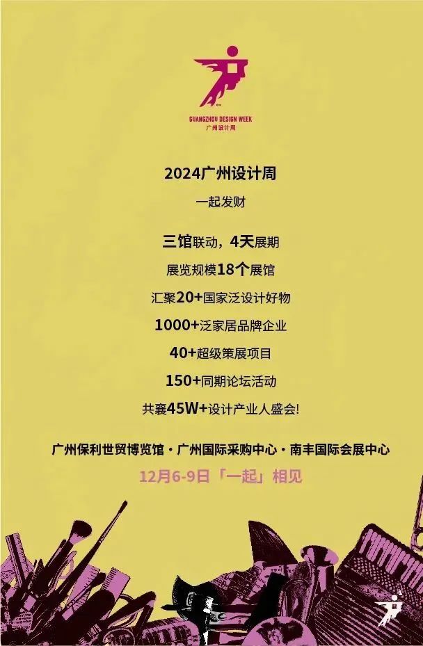 看展/听会/追咖/赴宴...【2024广州设计周】2024乡村振兴设计大会，倒计时1天！