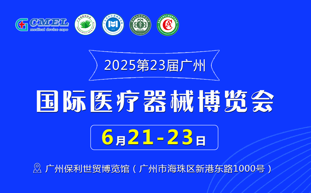 2025第二十三届（广东）国际医疗器械博览会  同期举办：第六届广东省医院建设大会