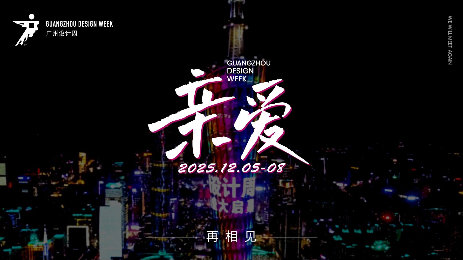 2025广州设计周定档12月5-8日，主题：亲爱！期待与您再相见！主办方通知