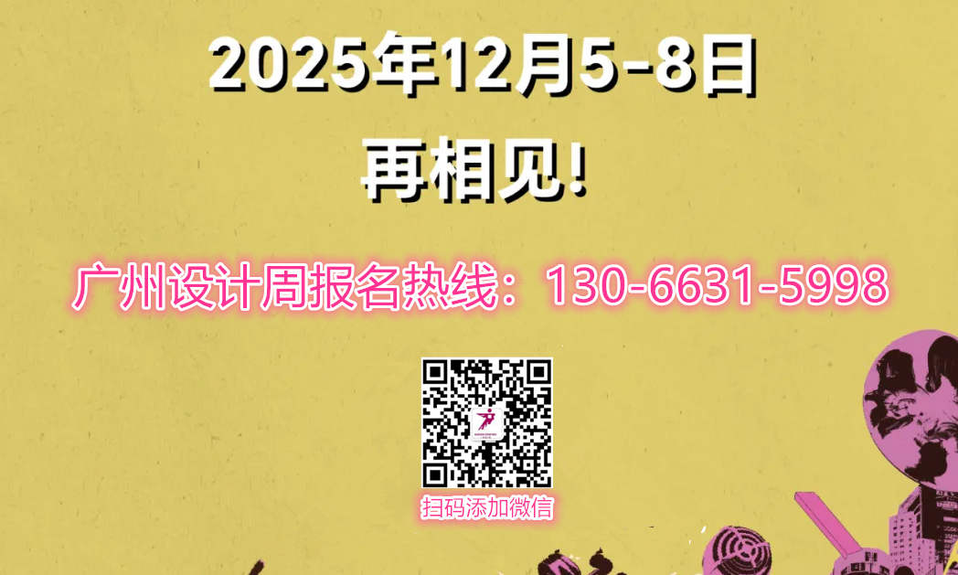 官方消息-2025广州设计周-包豪斯现代设计奖——百年现代设计再传承 包豪斯，一个世纪的时代设计传奇