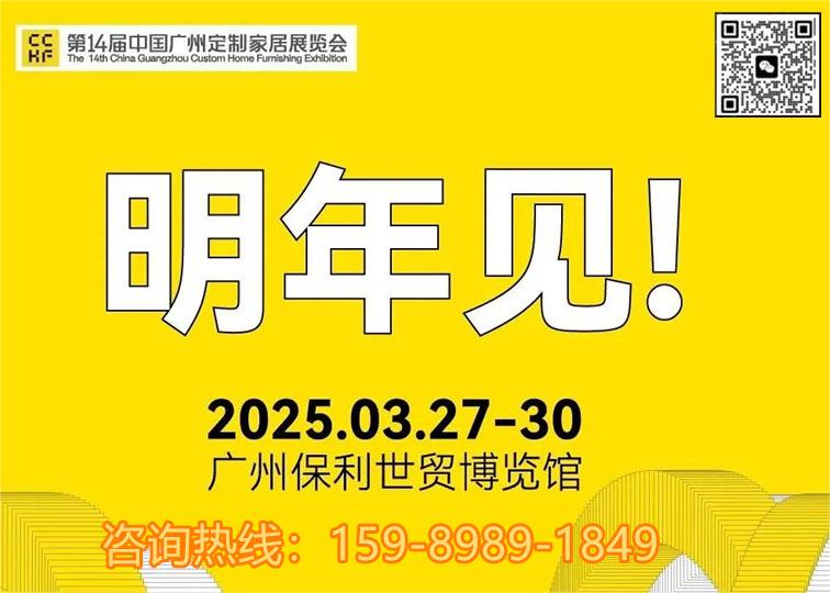 好展位，抢先定！2025第14届广州定制家居展览会【咨询热线：159 8989 1849 微信同号】