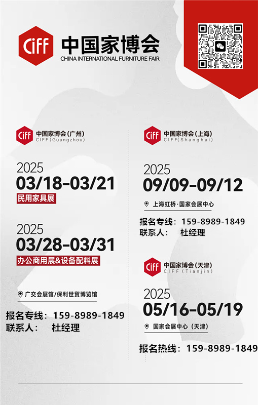 CIFF 2025第55届中国家博会（广州）参展咨询：杜生 15989891849（微信同号）