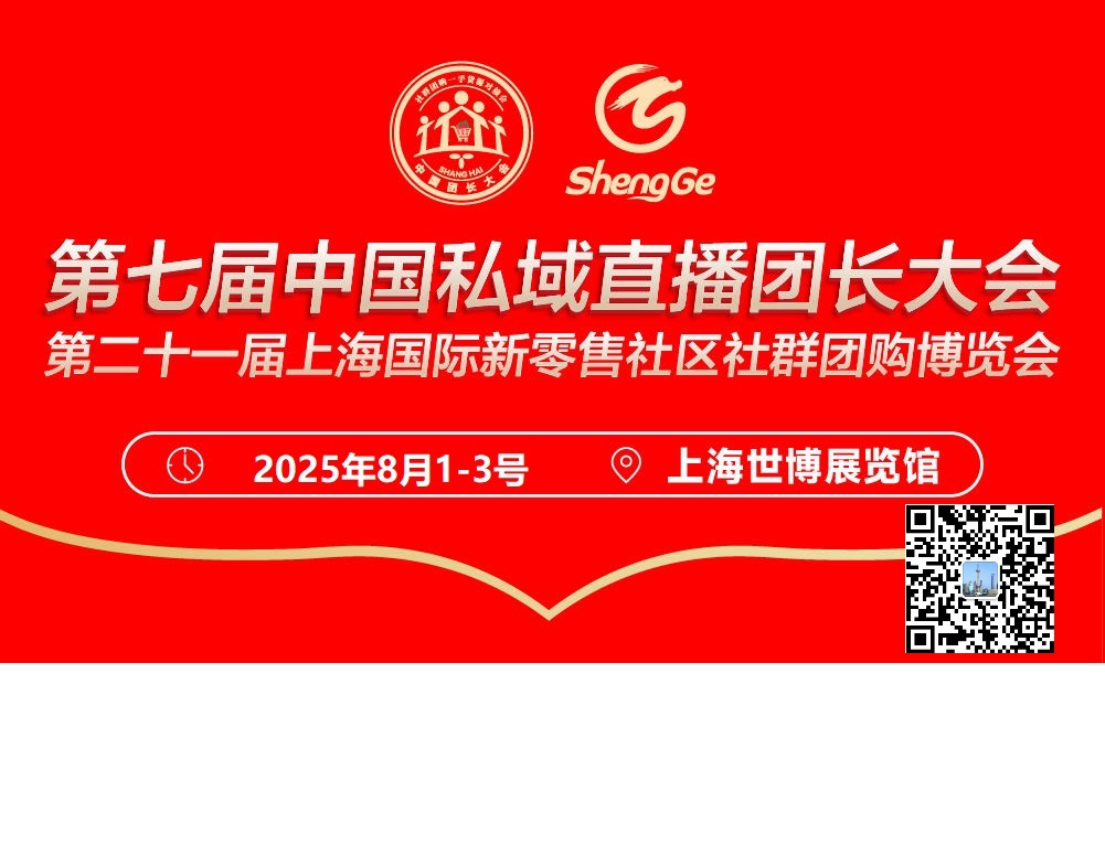 2025第七届中国私域直播供应链一件代发团长大会