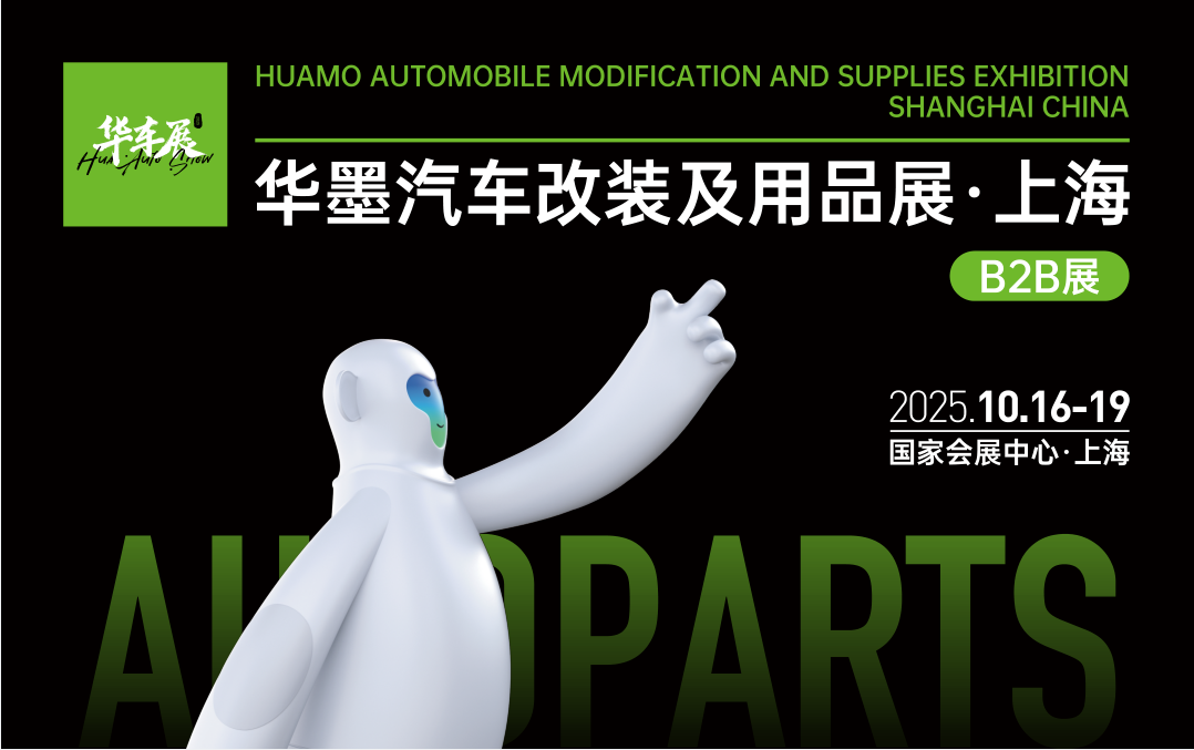 【2025上海华墨汽配展】掘金万亿新能源后市场！汽车用品展区招商火爆启动