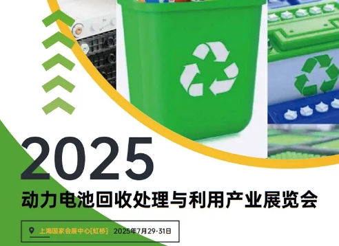 2025动力电池回收处理与利用产业展览会