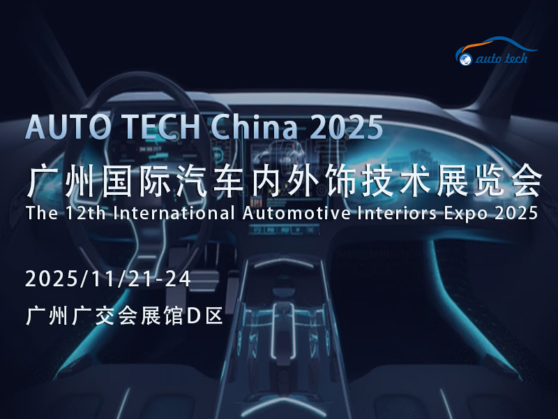 AUTO TECH 2025广州汽车内外饰展：解锁汽车内外饰新未来