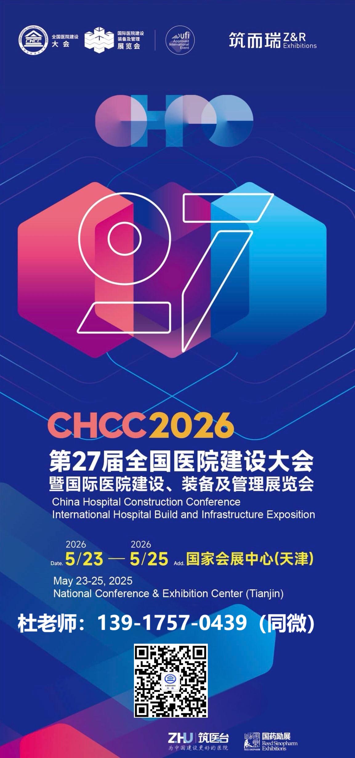 关于2026年第27届全国医院建设大会【CHCC参展参会报名通知】
