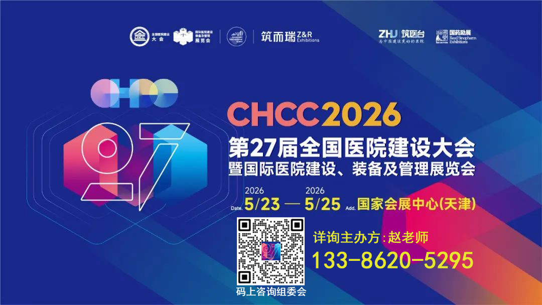 CHCC2026第27届全国医院建设大会【中国医院智能机器人第一展】