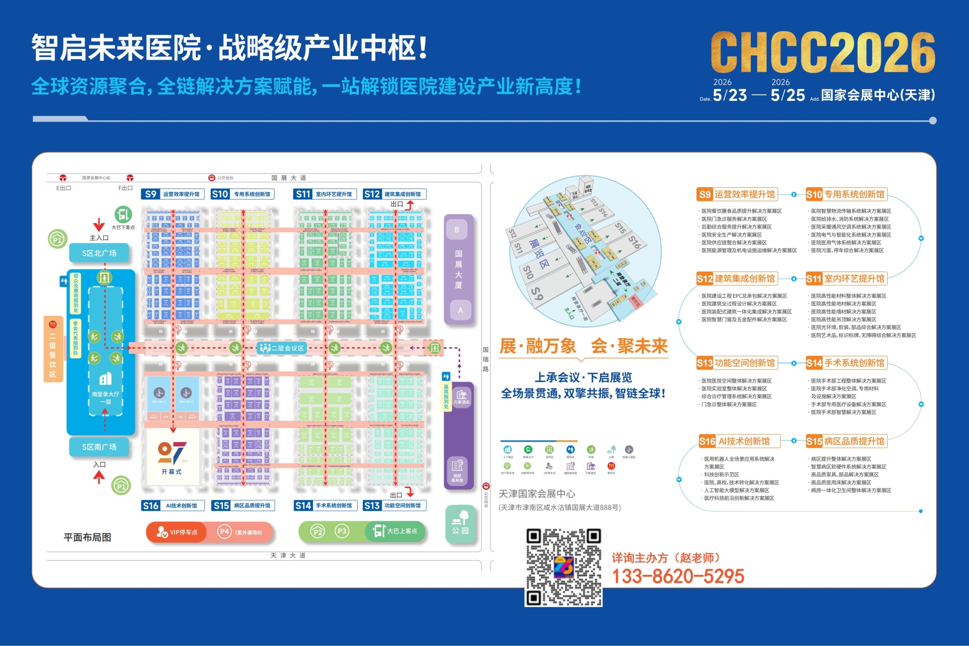 第27届全国医院建设大会暨国际医院建设装备及管理展览会（CHCC2026）