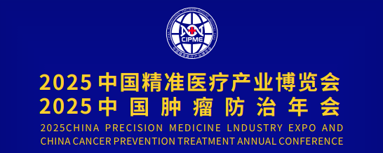 2025中国精准医疗产业博览会暨中国肿瘤防治年会
