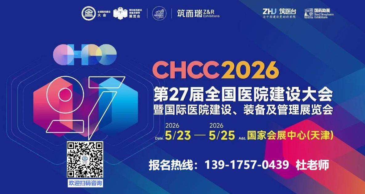 ​CHCC2026全国医院建设大会暨天津医院建设展览会 展位预订火热进行中