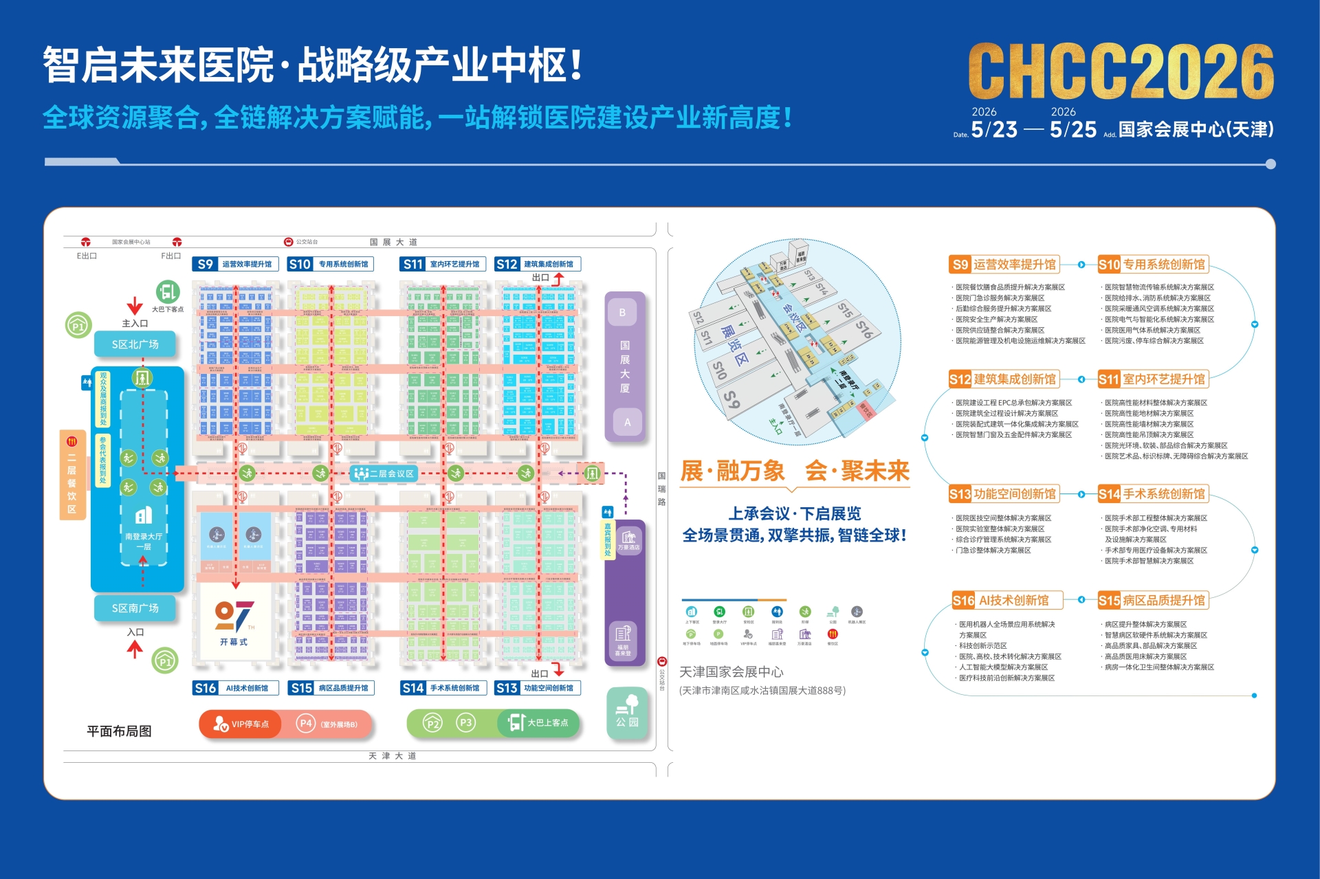 ​2026第27届全国医院建设大会-CHCC天津医院建设装备及管理展览会 展位预订火热进行中