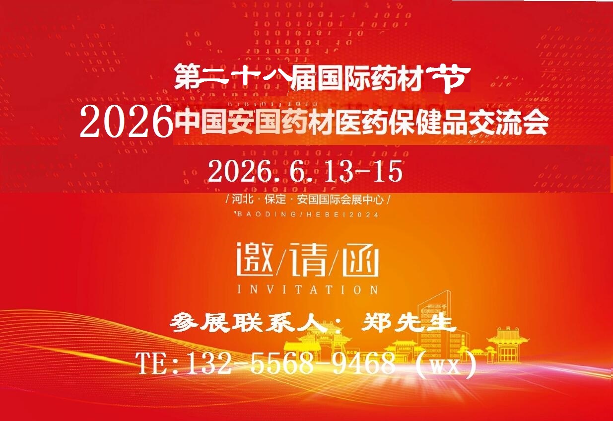 2026安国中药材展-2026安国药交会