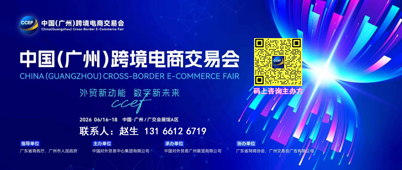 主办方报名-2026广州跨境电商展览会CCEF-3C 电子展区