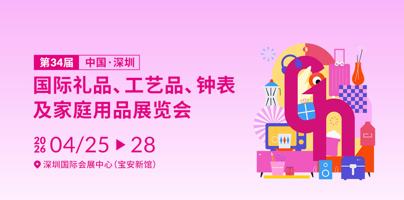2026第34届深圳国际礼品展览会-官方网站