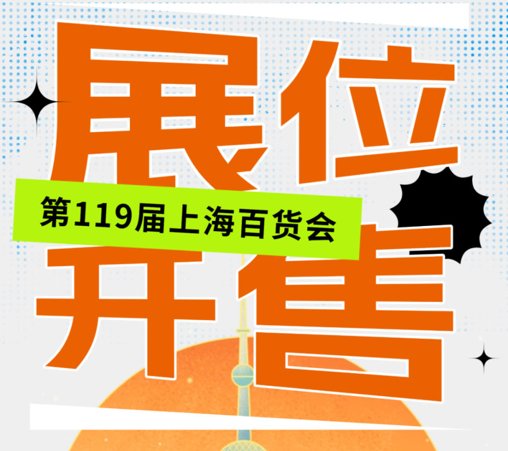 欢迎访问·2026第119届中国（上海）日用百货商品交易会-官网