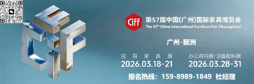 CIFF广州 | 2026中国家博会（广州）组委会：杜经理 15989891849（微信同号）