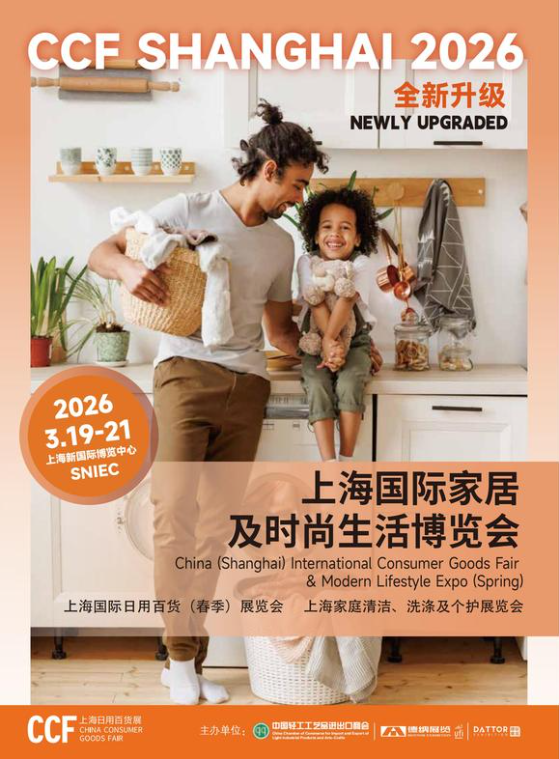 CCF2026上海国际日用百货商品（春季）