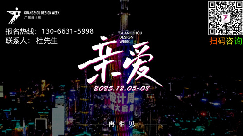 ​设计周|2026广州设计周展览会「官方负责人13066315998杜生」