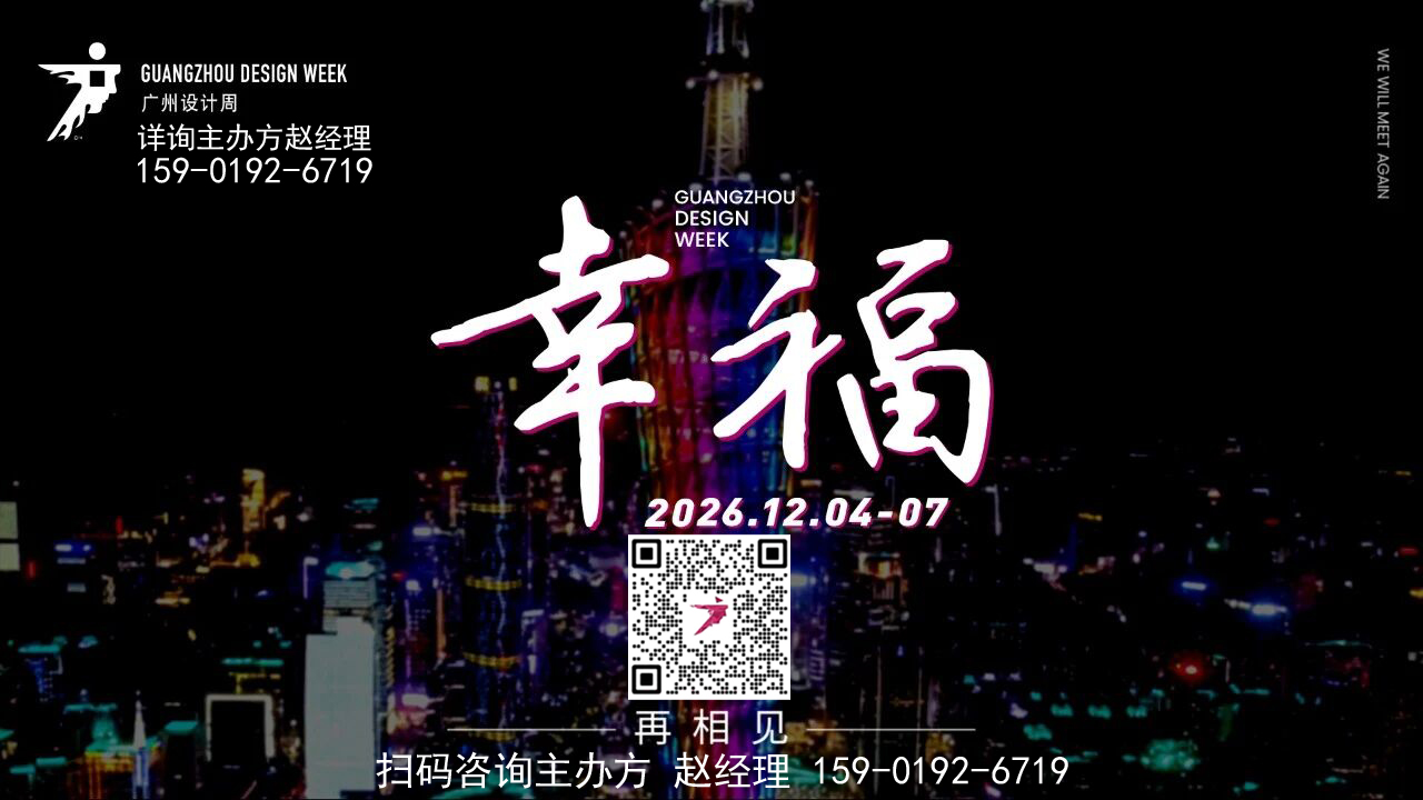 2026广州设计周【细细幸福人居】