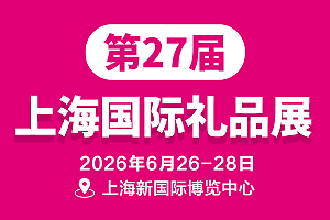 2026第27届上海国际礼品及家居用品展览会 (CGHE）