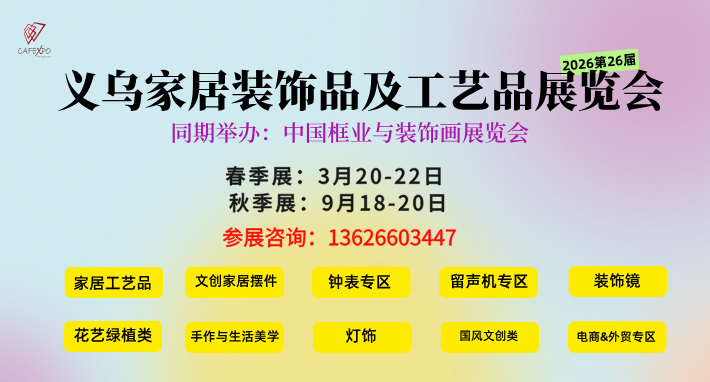 家居装饰盛会9.18摆件展/工艺展/艺术展/国潮展