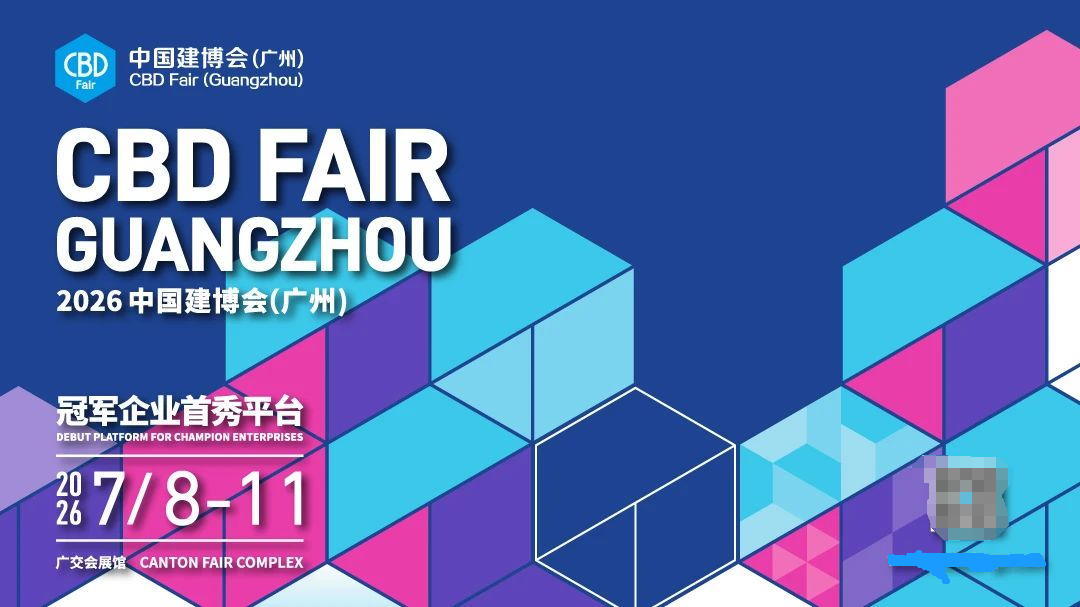 2026第28届中国建博会（广州）7月8日开幕