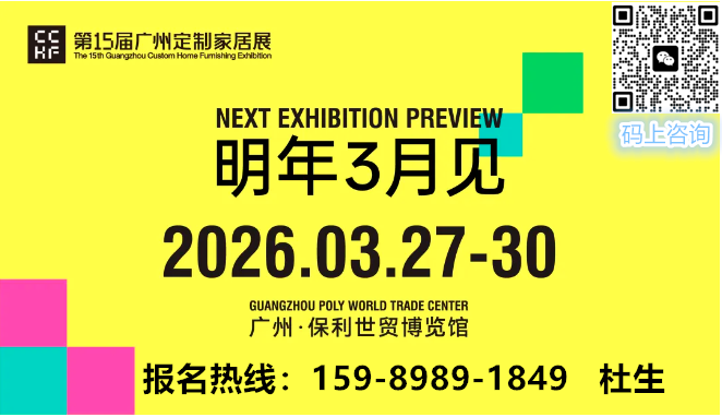 第15届广州定制家居展×轻高定展·2026年展会招商已全部启动，展位火爆预定中