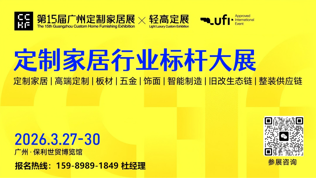 官宣！2026中国整家定制展（广州定制家居展）参展咨询主办方：杜生 15989891849 微信同号