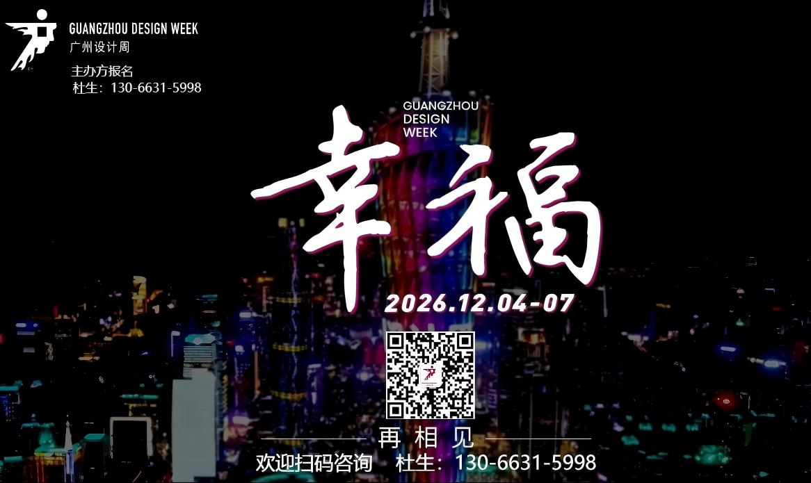 报名2026广州国际设计+选材博览会 联系热线