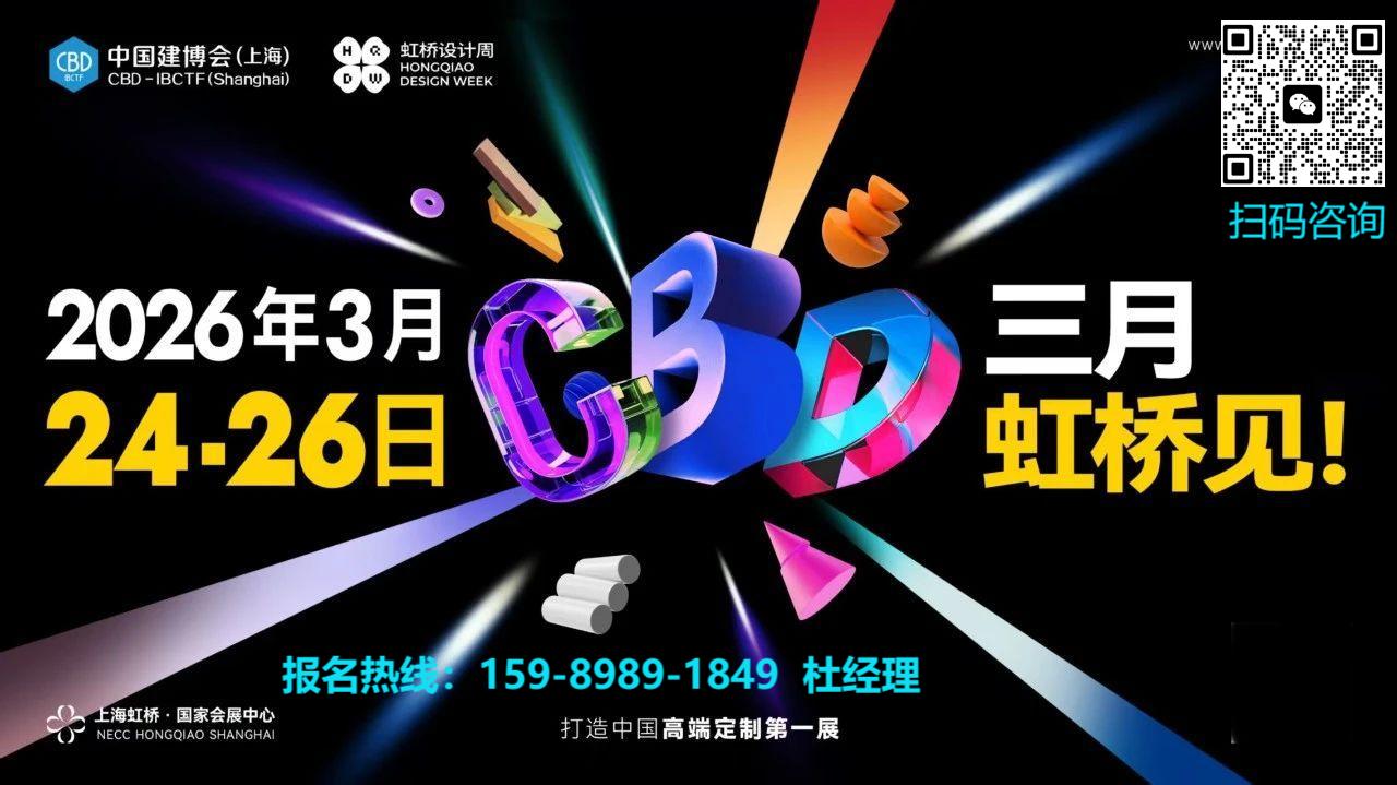 CBD Fair 2026中国建博会（上海虹桥设计周）-推动家居建材行业高质量发展