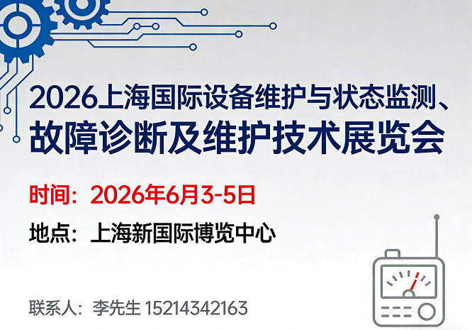 2026上海国际设备维护与状态监测、故障诊断及维护技术展览会