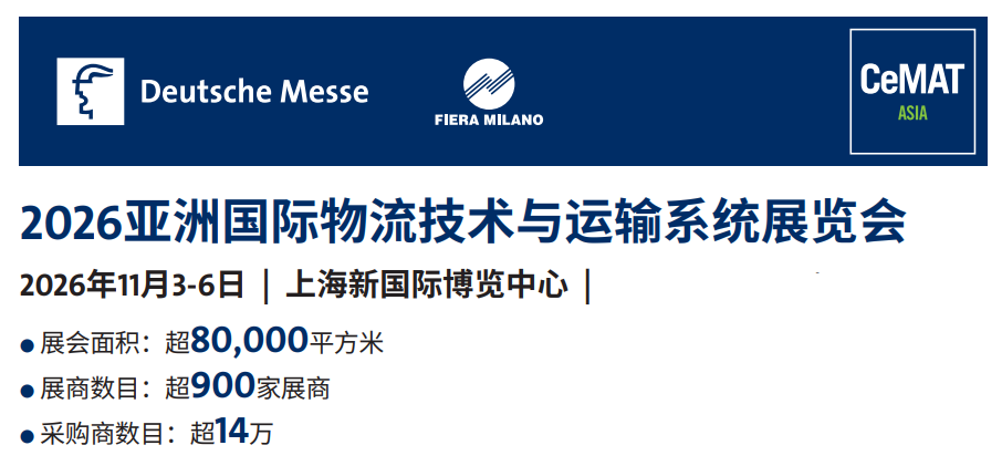 亚洲国际物流技术与运输系统展览会——AGV与物流机器人，智能搬运