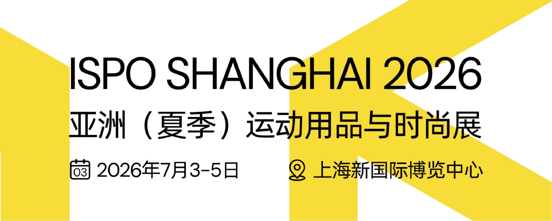 2026亚洲（上海）户外运动用品与时尚展