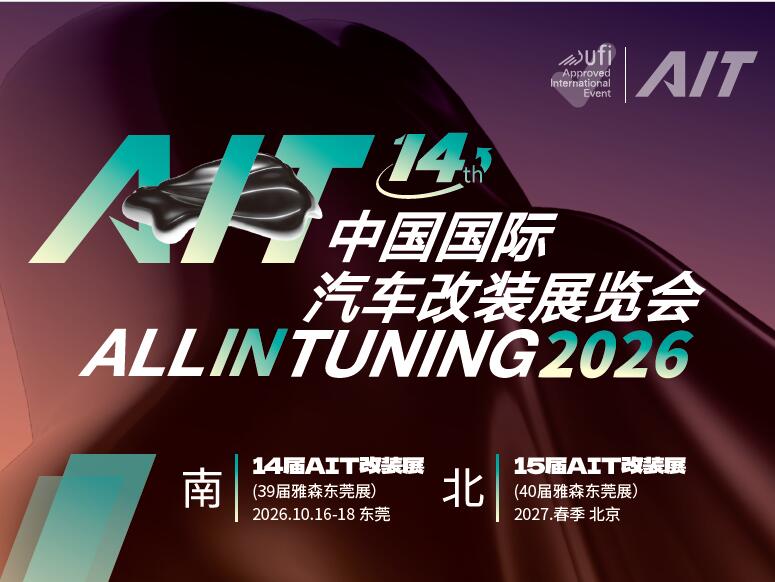2026东莞汽车改装展览会